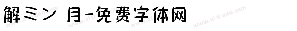 解ミン 月字体转换